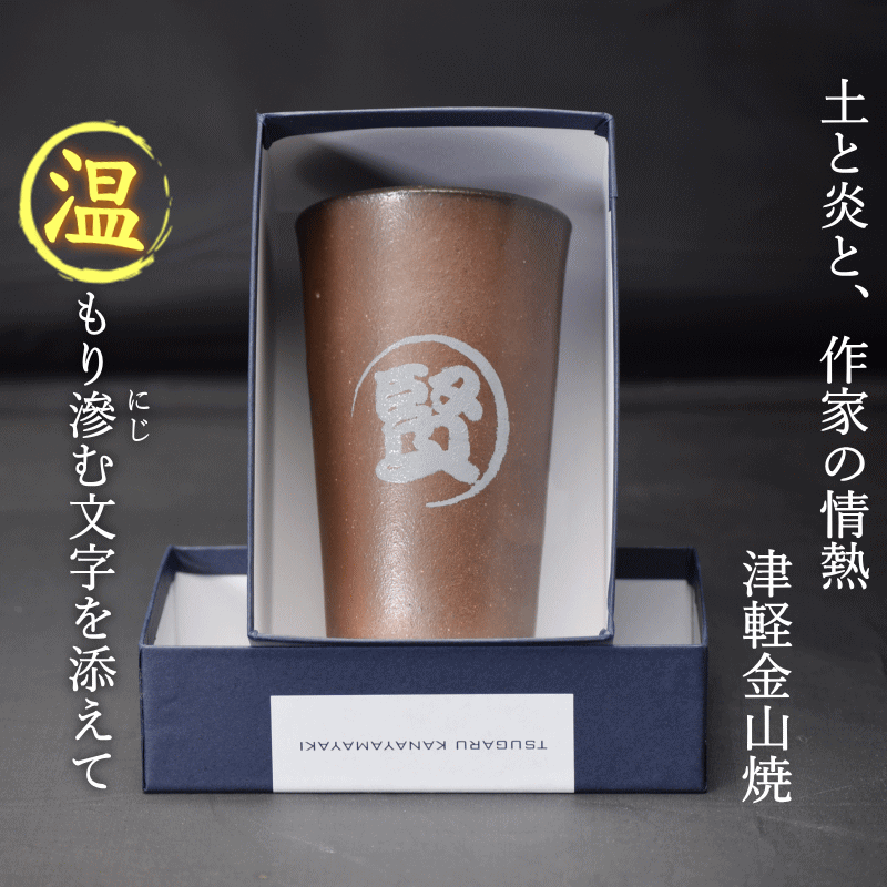 名入れ 焼酎グラス 陶器【囲い模様】津軽金山焼 送料無料(ギフト箱