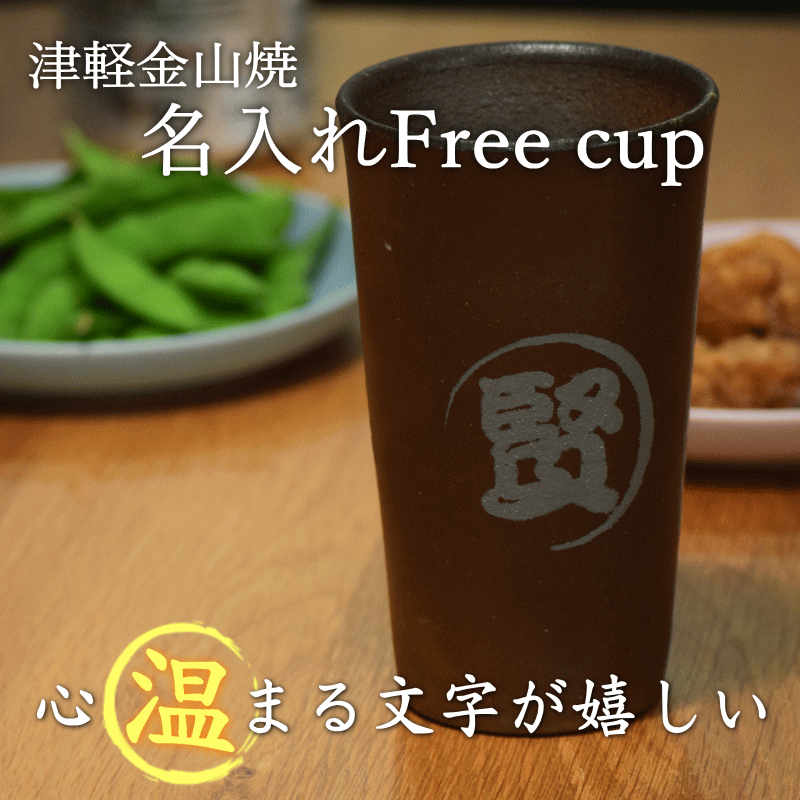 名入れ 焼酎グラス 陶器【囲い模様】津軽金山焼 送料無料(ギフト箱