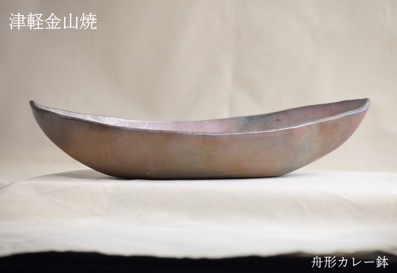 舟形 カレー皿 陶器 渋い 楕円 津軽金山焼 焼き締め 和食器 おしゃれ