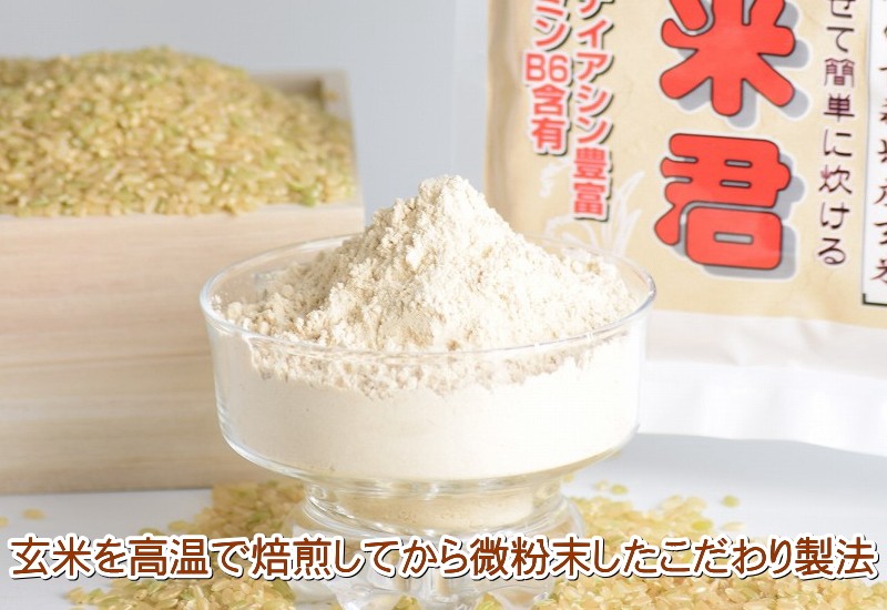 【玄米君　玄米粉】