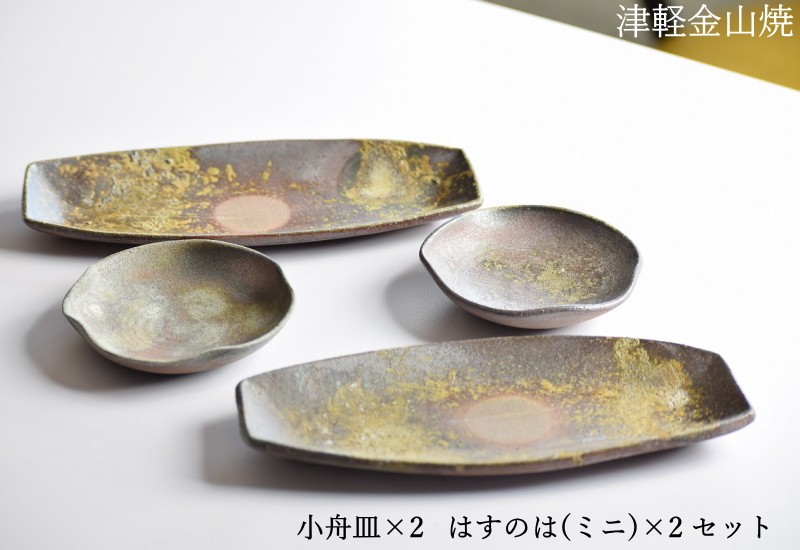 結婚祝い 食器 ペア 津軽金山焼 焼き締め 送料無料 小舟皿 蓮の葉 皿 2