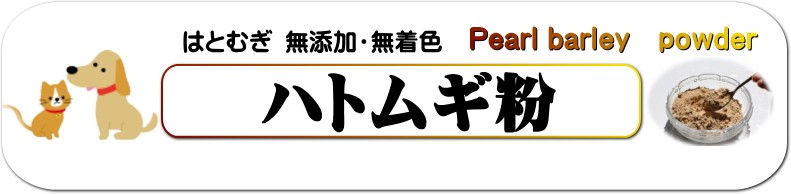 ハトムギ粉「コイクセノリド」と呼ばれる成分には体内に蓄積された毒素を排出する働き