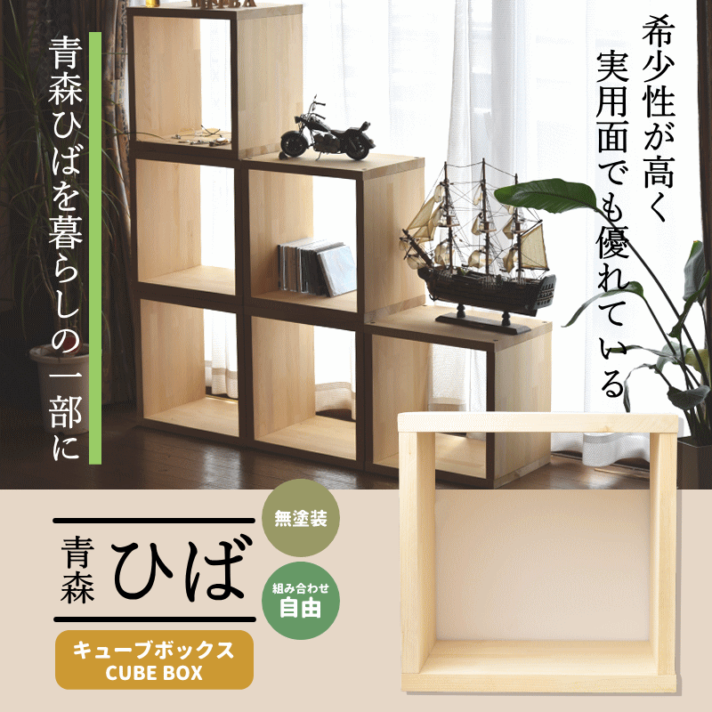 2024新商品 新生活 セット キューブボックス 青森ヒバ ひば【40cm】1BOX 木製ラック・ウッドラック