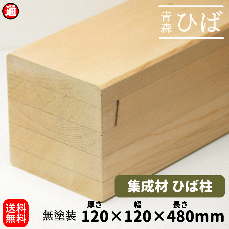 青森ヒバ ひば 集成材 柱 角材【120×120×480mm】送料無料 木 柱 柱材 土台材 建築材 構造材 無塗装 天然木 ヒバ材 無垢集成｜gurumedoori