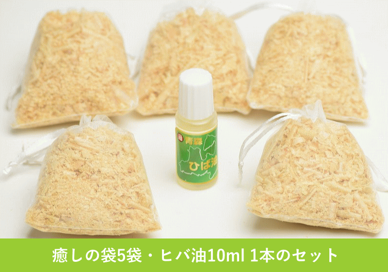 ヒバ油 10ml ヒバチップ 癒しの袋 5袋 セット 送料無料 1000円 ひば