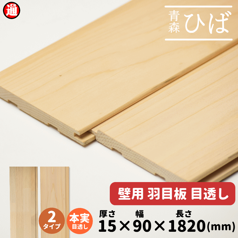 選べる2タイプ 青森ヒバ ひば 羽目板 壁【15×90×1820mm】1ケース20枚入り 1坪 本実目透し加工 無塗装 無垢 天然木 板 集成材 壁材 壁板 無垢集成 ヒバ材 :hiba mesukasi 003:グルメ通り ヤフー店