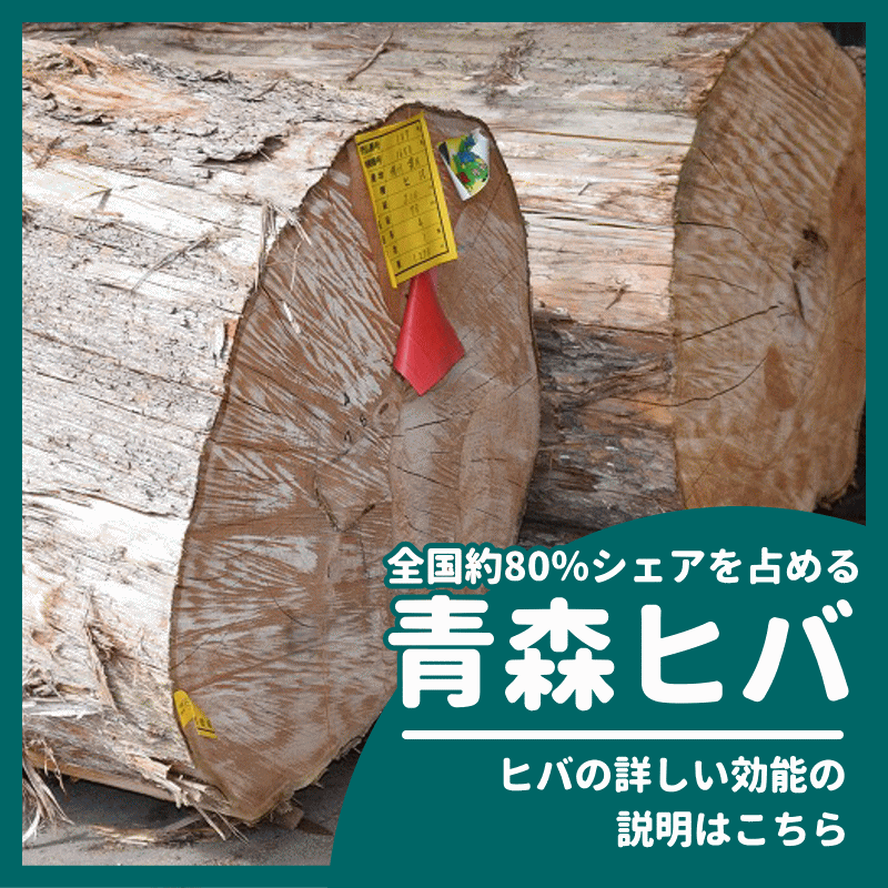 【青森ヒバの効能・効果】