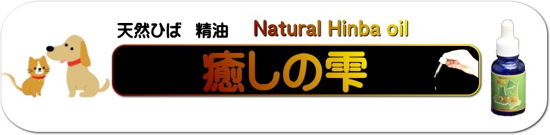 青森ひば ヒバ油 送料無料 お試し 10ml 癒しの雫 精油 ヒバ精油 アロマ 消臭 抗菌 ペット用品 ペット消臭剤 ヒバ油 虫よけ 虫除け ポイント消化 Hibayu 10ml グルメ通り 通販 Yahoo ショッピング