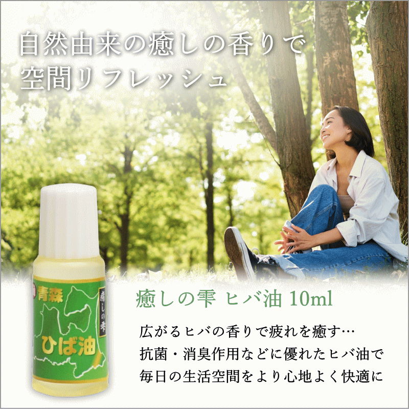 ヒバ油 送料無料 ペット臭 お試し 10ml 癒しの雫 ひば精油 アロマ 脱臭 消臭 ヒバ油 虫よけ 虫除け ヒノキチオール ヒバ精油 |  | 01