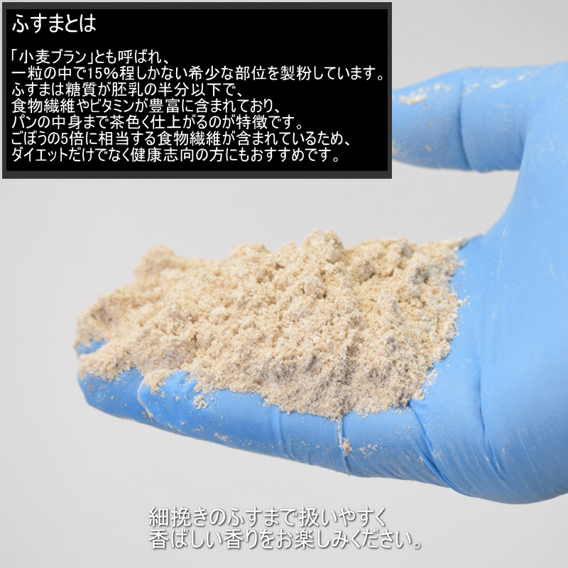 石ふす 小麦ふすま粉「石臼挽きふすま粉」栽培期間中 農薬不散布 国産 小麦 400g 送料無料 青森県産 日本の小麦 小麦フスマ 小麦ブラン 国産小麦｜gurumedoori｜08