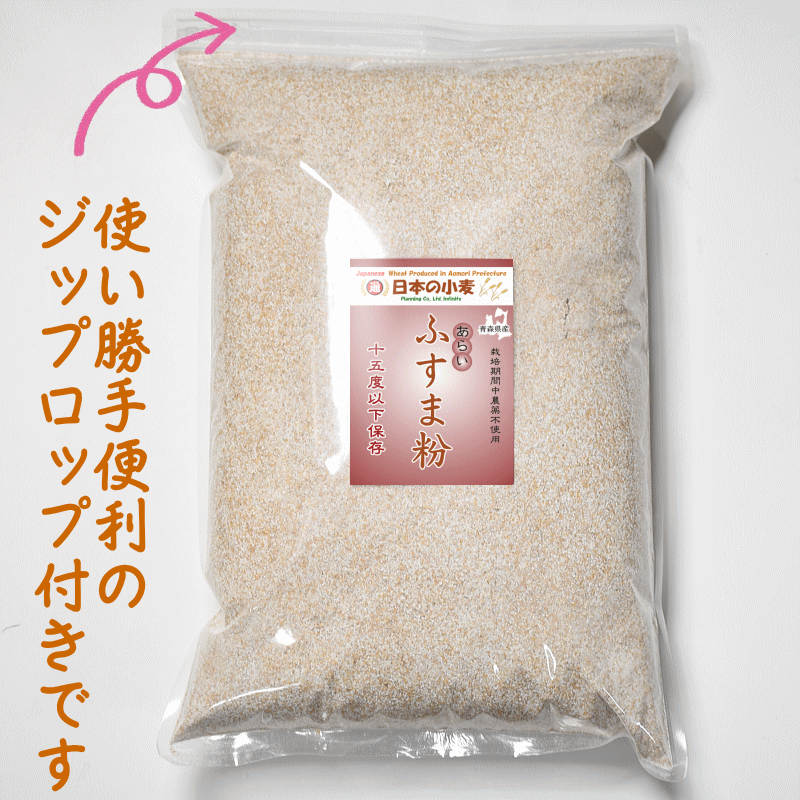 ふす（あらい） 小麦ふすま粉「あらい」栽培期間中 農薬不散布 ふすま粉 20kg 2kg×10 送料無料 青森県産 日本の小麦 パン作り クッキー ドーナツ｜gurumedoori｜09