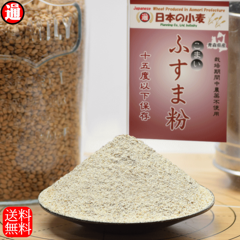 ふす（こまい） 小麦ふすま粉「こまい」栽培期間中 農薬不散布 ふすま粉 20kg 2kg×10 送料無料 青森県産 日本の小麦 パン作り クッキー ドーナツ｜gurumedoori