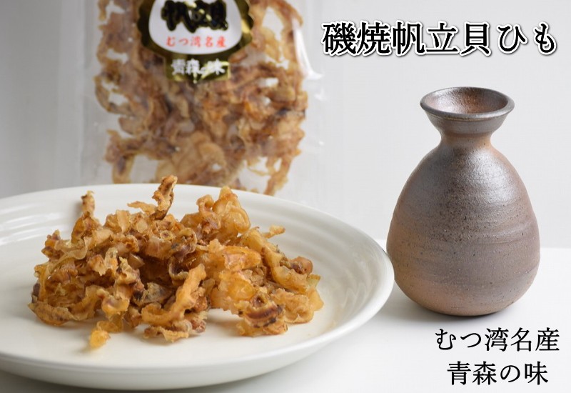 磯焼ホタテ貝ひも 送料無料 帆立 貝ひも 60g 青森県むつ湾産 ホタテ貝