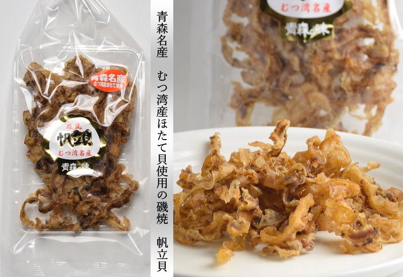 磯焼ホタテ貝ひも 送料無料 帆立 貝ひも 60g 青森県むつ湾産 ホタテ貝