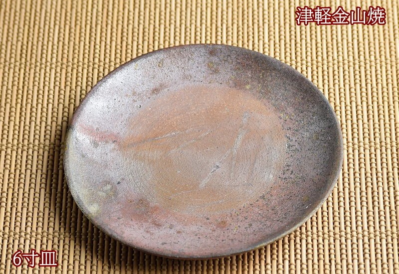 6寸 皿 約18cm 重さ約265g 津軽金山焼 焼き締め 陶器 渋い 和食器
