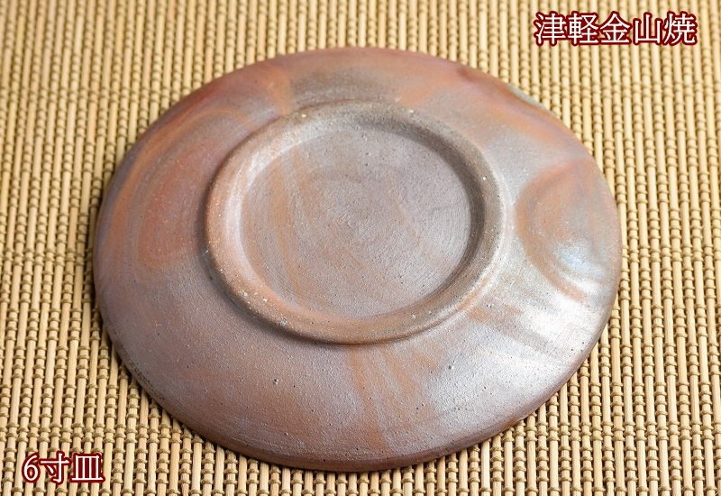 6寸 皿 約18cm 重さ約265g 津軽金山焼 焼き締め 陶器 渋い 和食器