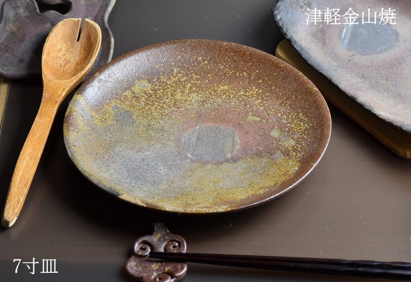 7寸 皿 約21cm 重さ約437g 陶器 渋い 津軽金山焼 焼き締め 和食器