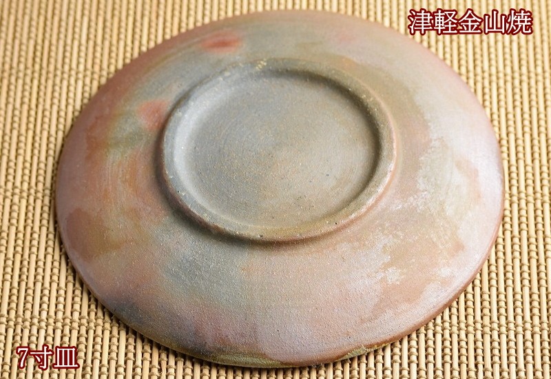 7寸 皿 約21cm 重さ約437g 陶器 渋い 津軽金山焼 焼き締め 和食器