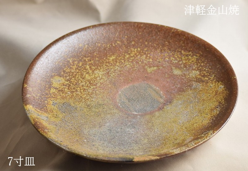 砲金製 皿 7寸 皿 約21cm 重さ約437g 陶器 渋い 津軽金山焼 焼き締め 和食器