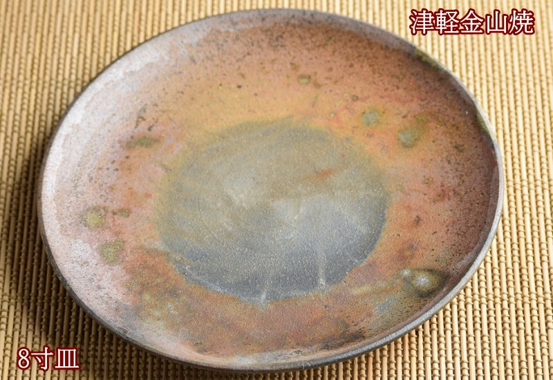 8寸 皿 約24cm 重さ約513g 陶器 渋い 津軽金山焼 焼き締め 和食器