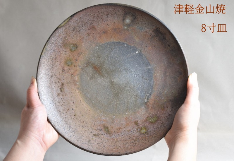 8寸 皿 約24cm 重さ約513g 陶器 渋い 津軽金山焼 焼き締め 和食器