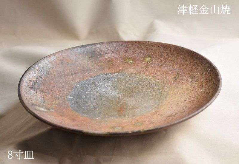 8寸 皿 約24cm 重さ約513g 陶器 渋い 津軽金山焼 焼き締め 和食器