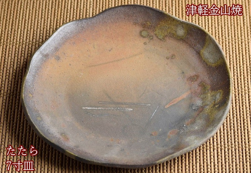 たたら 7寸 皿 約21cm 重さ約435g 津軽金山焼 焼き締め 陶器 和食器