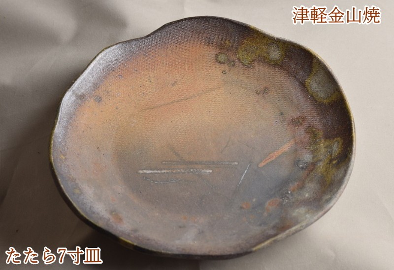 たたら 7寸 皿 約21cm 重さ約435g 津軽金山焼 焼き締め 陶器 和食器