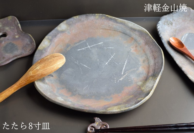 8寸 約24cm 重さ約718g 津軽金山焼 焼き締め 和食器 おしゃれ 皿 8寸 約24cm 重さ約718g 津軽金山焼 焼き締め 和食器 おしゃれ 皿