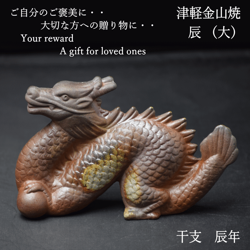 辰 置物 タツ (大) 津軽金山焼 焼き締め w6cm-h12cm-d19cm 286g たつ