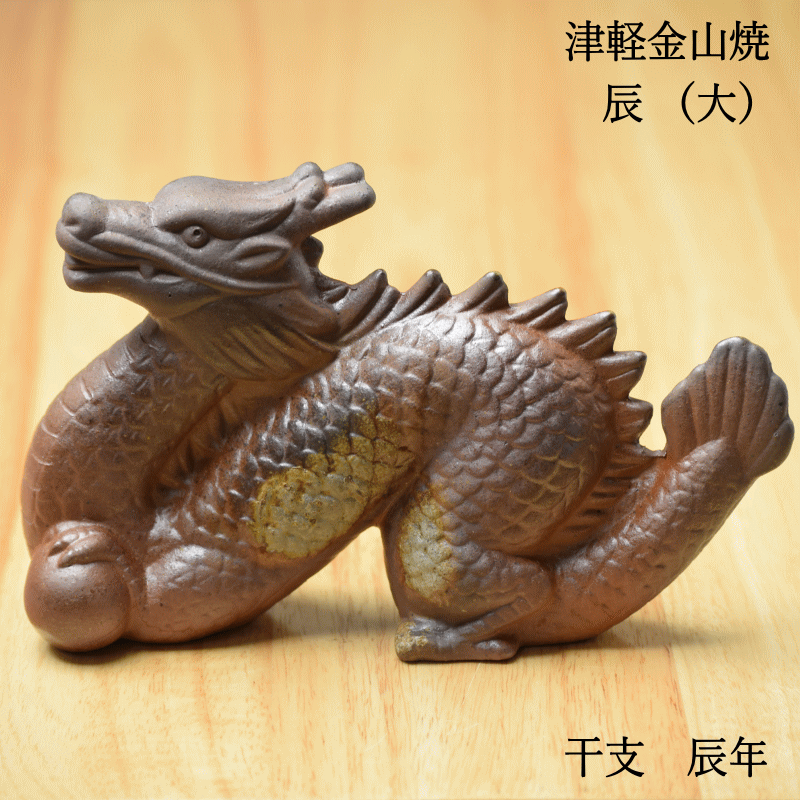 辰 置物 タツ (大) 津軽金山焼 焼き締め w6cm-h12cm-d19cm 286g たつ