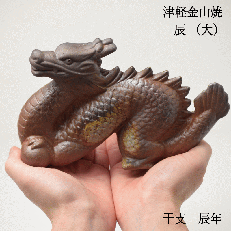 辰 置物 タツ (大) 津軽金山焼 焼き締め w6cm-h12cm-d19cm 286g たつ