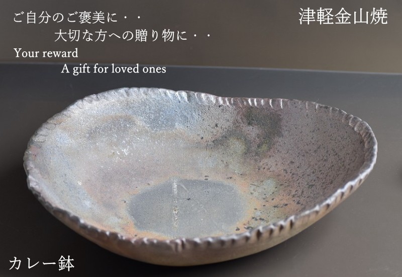 カレー皿 陶器 渋い 楕円 津軽金山焼 焼き締め 和食器 おしゃれ 約22.5