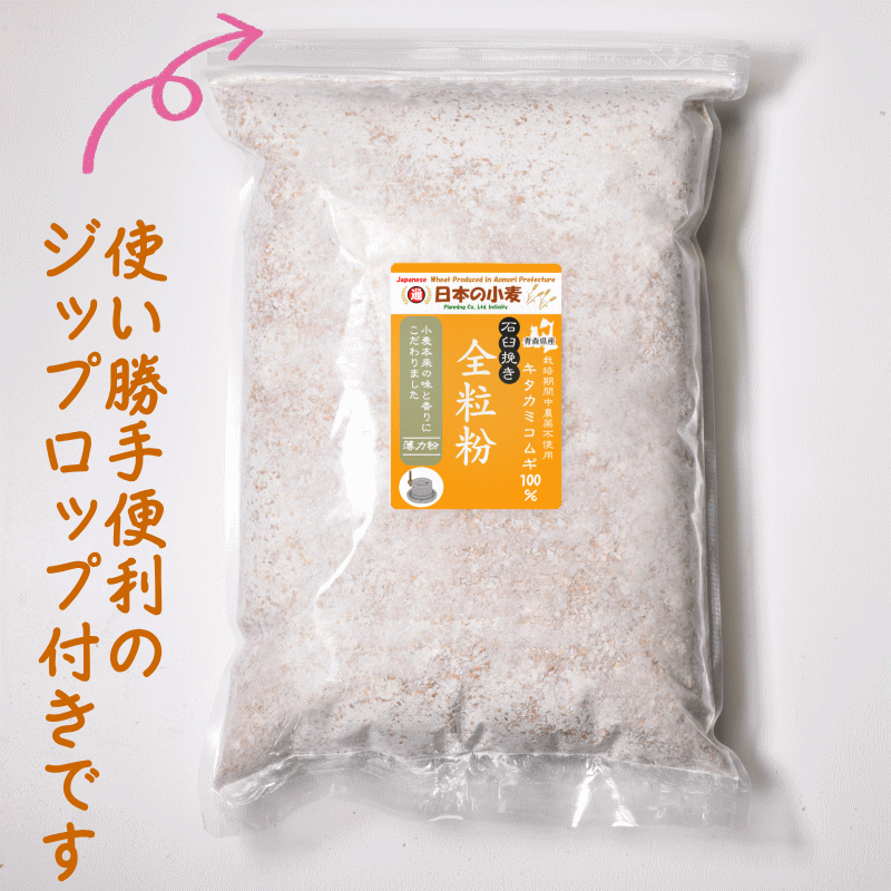 全粒粉「石臼挽き」栽培期間中 農薬不散布 国産 小麦 薄力粉 10kg 2kg