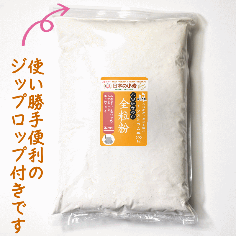 青森県産小麦粉全粒粉500g×2計1kg - 米・雑穀・粉類