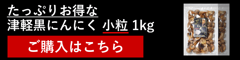 黒にんにく 小粒 1kg 津軽黒にんにく