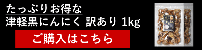 黒にんにく 訳あり 1kg 津軽黒にんにく