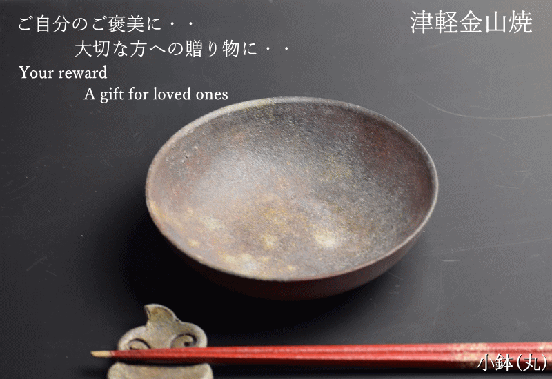 小鉢(丸) 陶器 皿 津軽金山焼 焼き締め