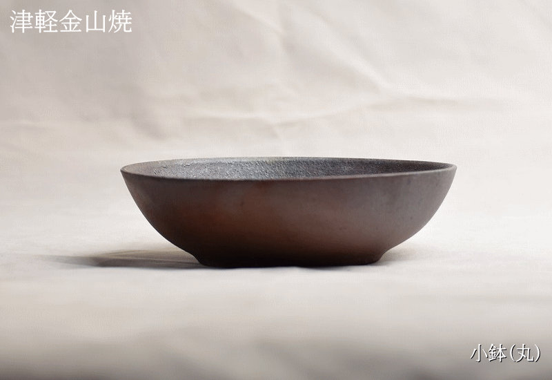 小鉢(丸) 陶器 皿 津軽金山焼 焼き締め