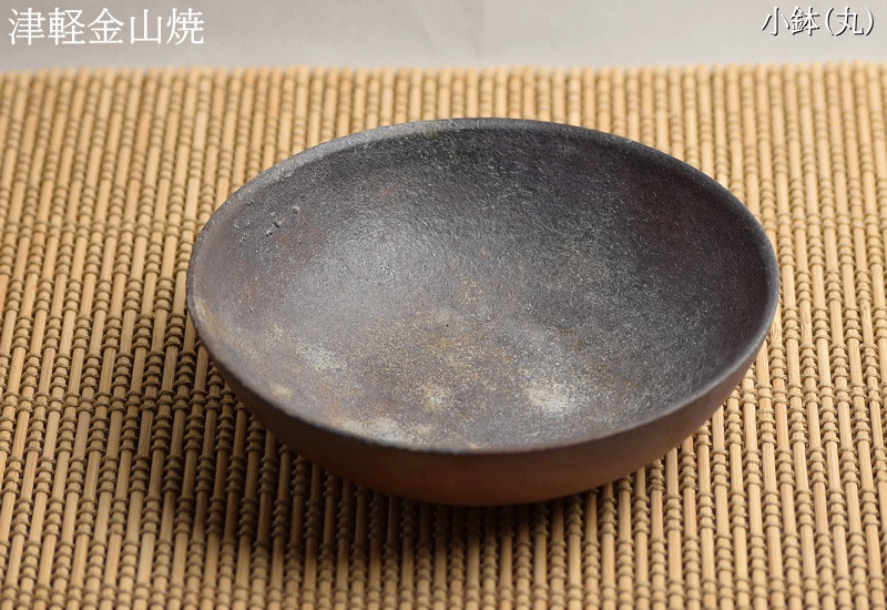 小鉢(丸) 陶器 皿 津軽金山焼 焼き締め