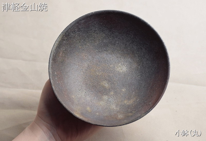 小鉢(丸) 陶器 皿 津軽金山焼 焼き締め