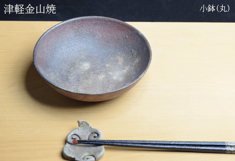 小鉢(丸) 陶器 皿 津軽金山焼 焼き締め