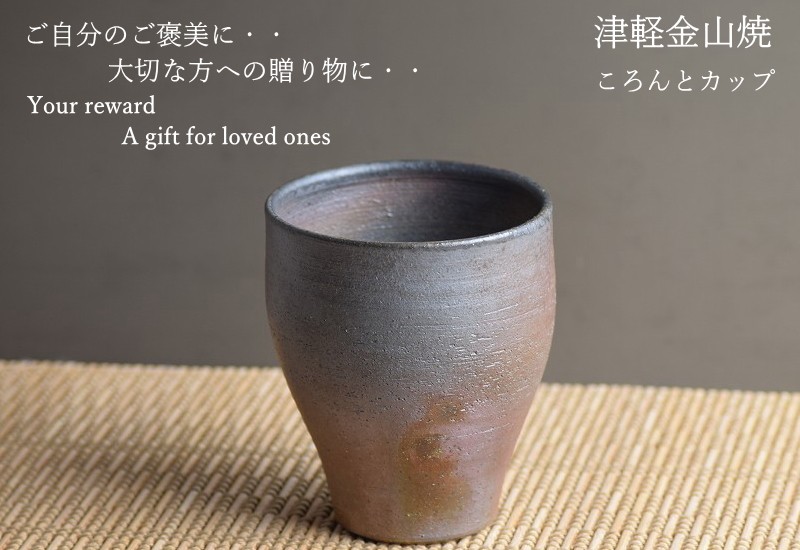 フリーカップ 陶器 ころんとカップ 津軽金山焼 焼き締め 高さ約9.5cm