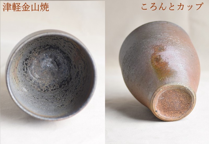 フリーカップ 陶器 ころんとカップ 津軽金山焼 焼き締め 高さ約9.5cm