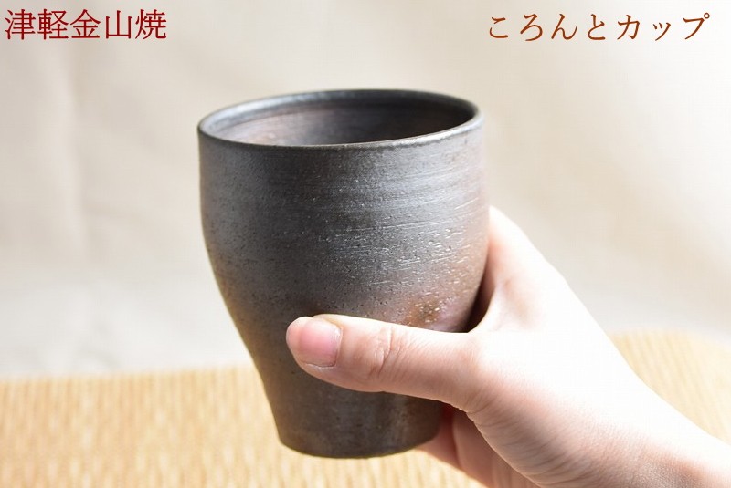 フリーカップ 陶器 ころんとカップ 津軽金山焼 焼き締め 高さ約9.5cm