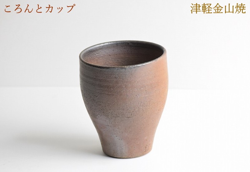 フリーカップ 陶器 ころんとカップ 津軽金山焼 焼き締め 高さ約9.5cm