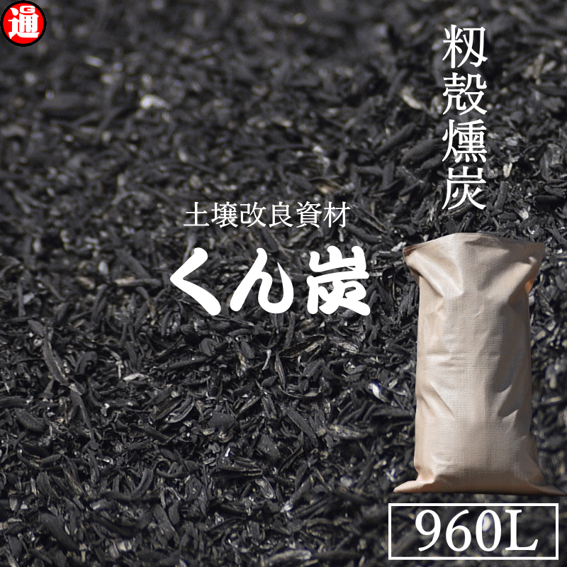 肥料 もみ殻の人気商品・通販・価格比較 - 価格.com