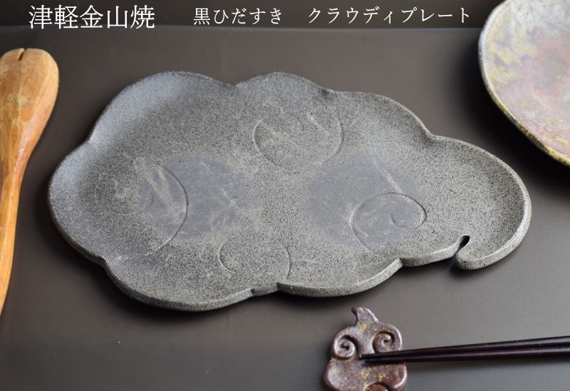黒ひだすき クラウディプレート 大 28cm×18cm 重さ約541g 津軽金山焼
