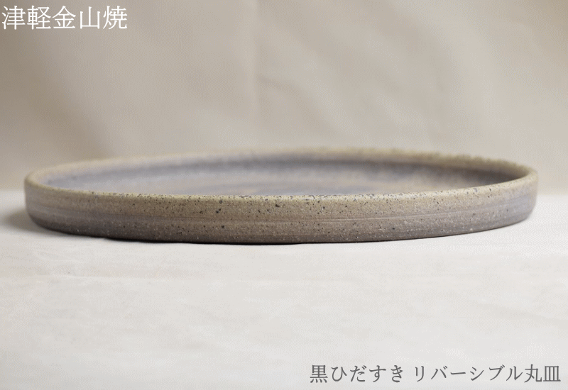 黒ひだすき リバーシブル丸皿 送料無料 (25-h2-816g) 津軽金山焼 焼き