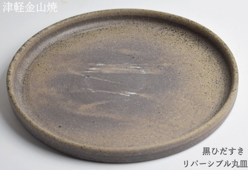 黒ひだすき リバーシブル丸皿 送料無料 (25-h2-816g) 津軽金山焼 焼き